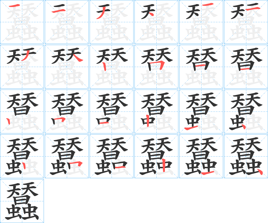 蠺字笔顺步骤