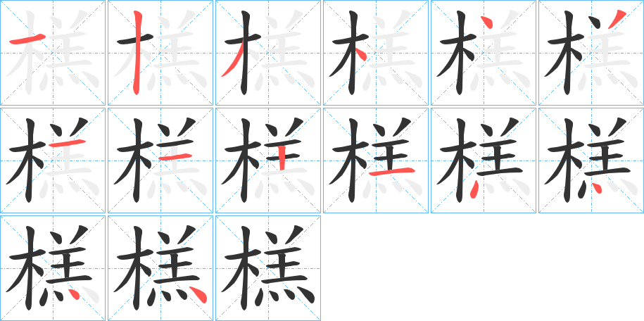 榚字笔顺步骤