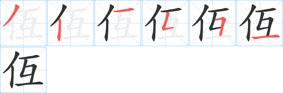 仾字完整笔顺步骤图