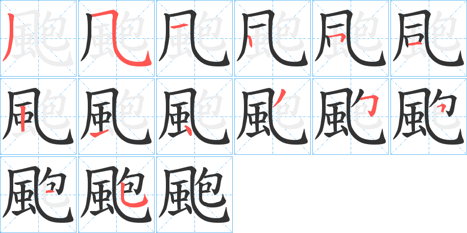 颮字笔顺步骤