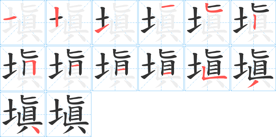 塡字完整笔顺步骤图