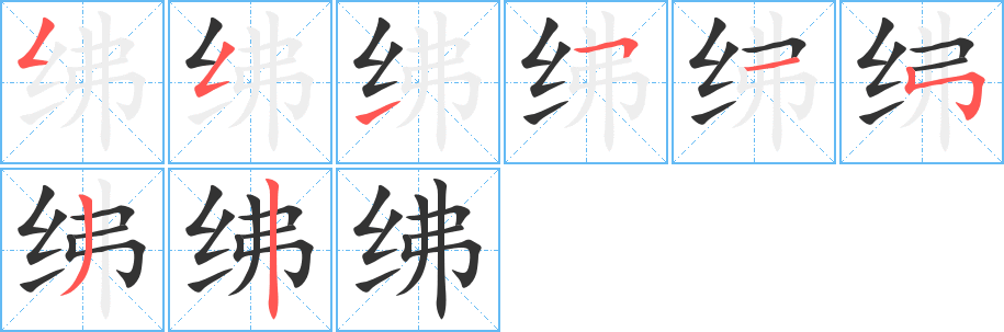 绋字完整笔顺步骤图