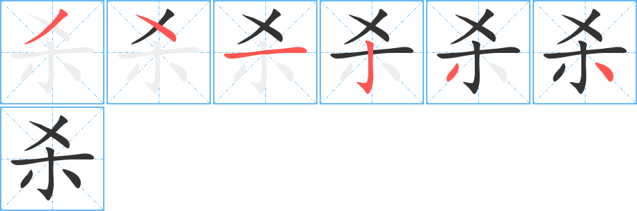 杀字完整笔顺步骤图