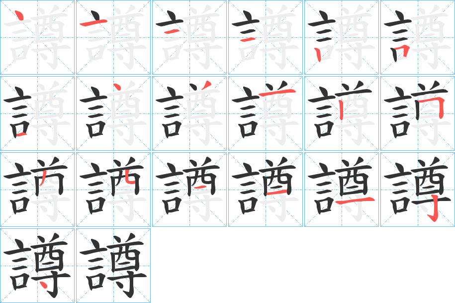 譐字笔顺步骤