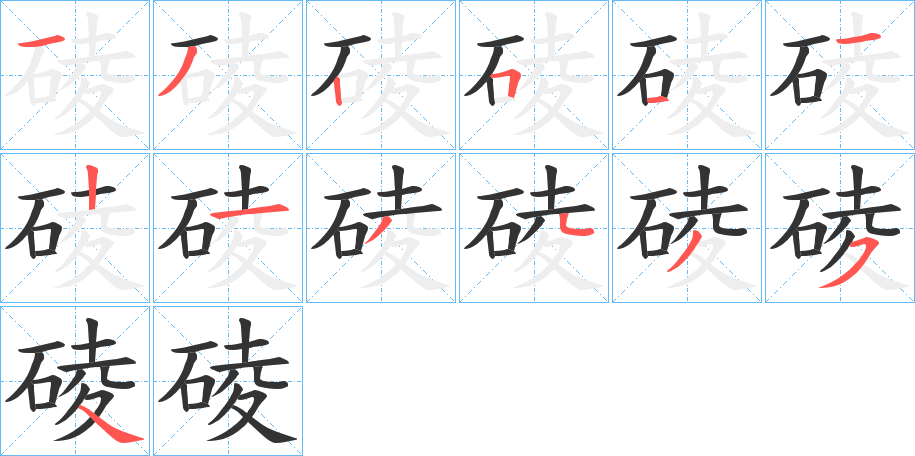 碐字笔顺步骤