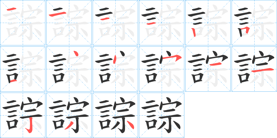 誴字笔顺步骤