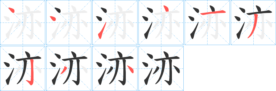洂字笔顺步骤