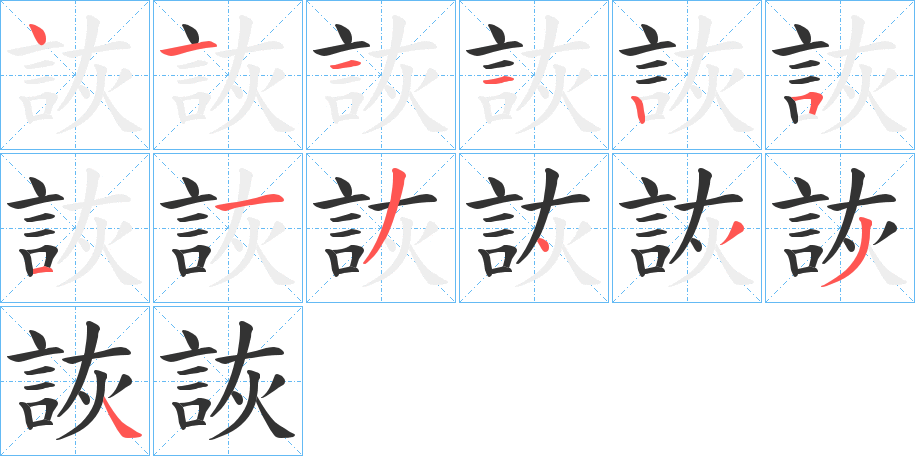 詼字完整笔顺步骤图