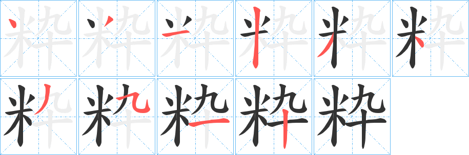 粋字完整笔顺步骤图