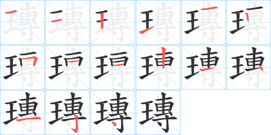 瑼字笔顺步骤