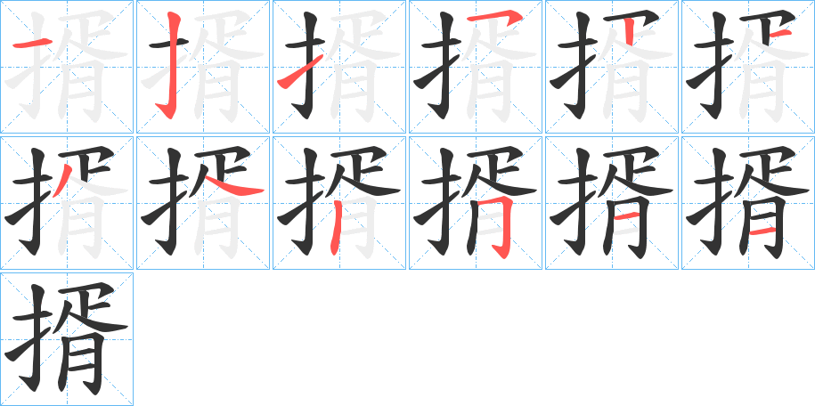 揟字完整笔顺步骤图