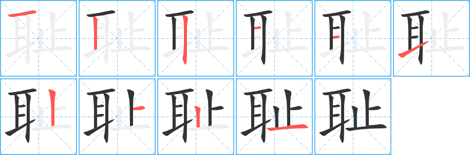 耻字完整笔顺步骤图