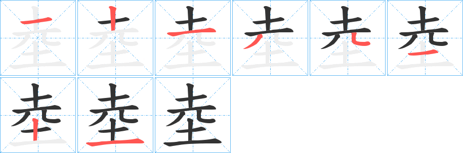坴字完整笔顺步骤图