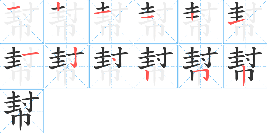幇字笔顺步骤