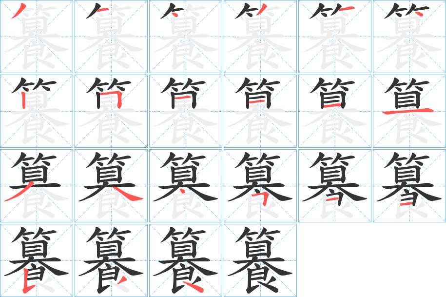 籑字完整笔顺步骤图