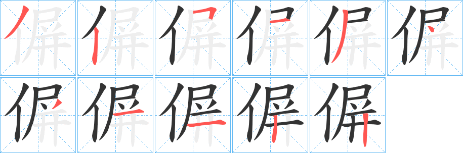 偋字笔顺步骤