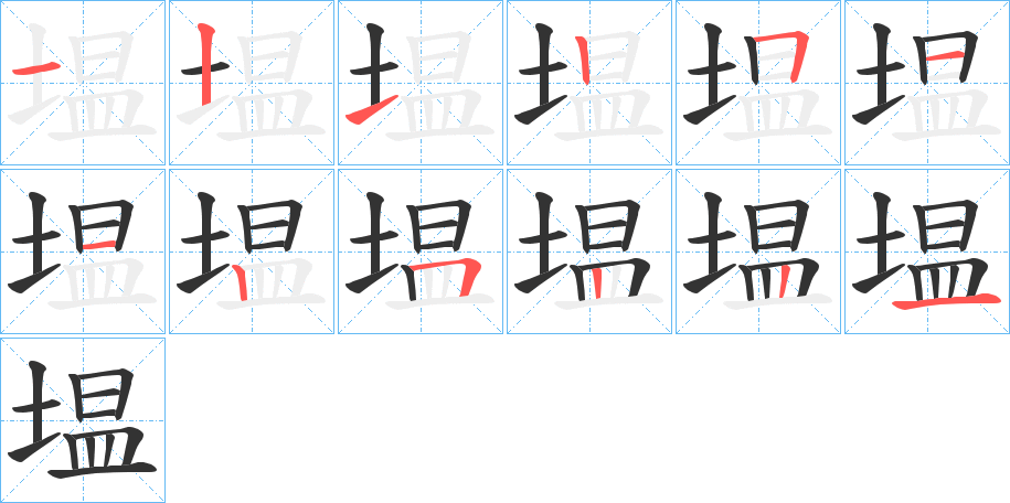 塭字完整笔顺步骤图