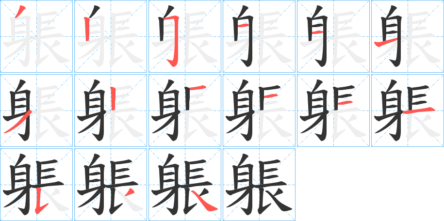 躼字完整笔顺步骤图