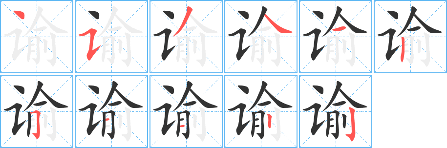 谕字完整笔顺步骤图