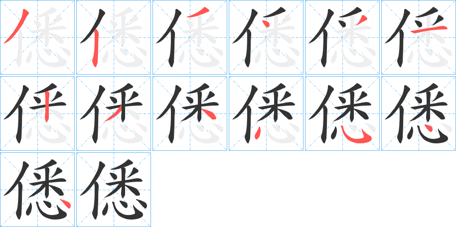 僁字笔顺步骤