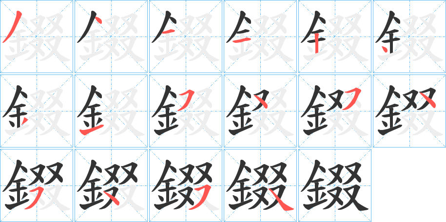 錣字笔顺步骤