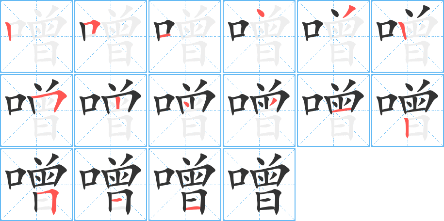 噌字完整笔顺步骤图