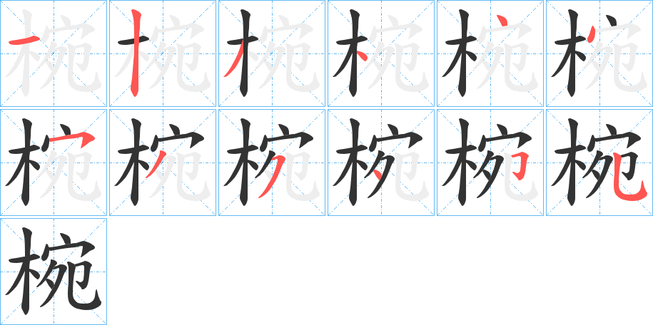 椀字完整笔顺步骤图