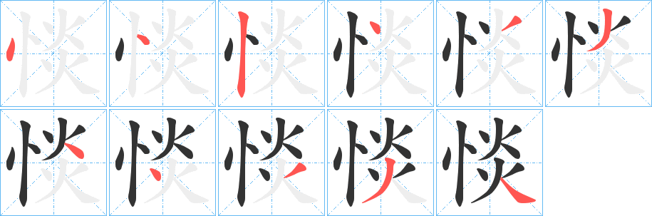 惔字笔顺步骤