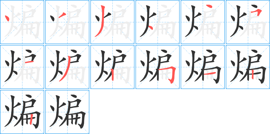 煸字完整笔顺步骤图