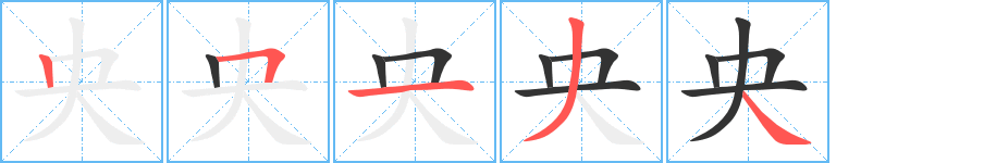 央字完整笔顺步骤图