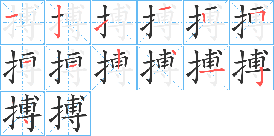 搏字完整笔顺步骤图
