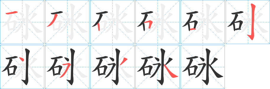 砯字完整笔顺步骤图