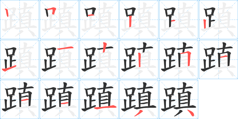 蹎字完整笔顺步骤图