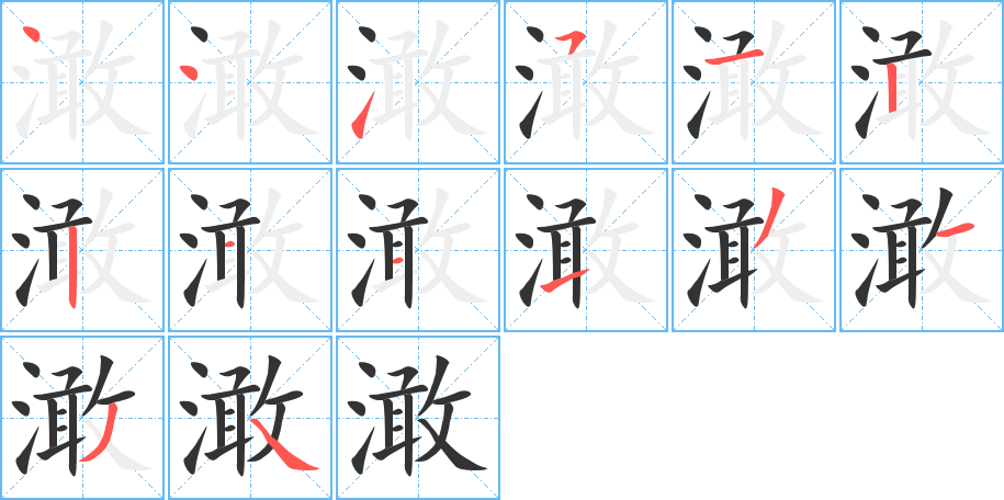 澉字完整笔顺步骤图