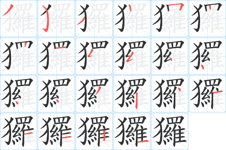 玀字完整笔顺步骤图