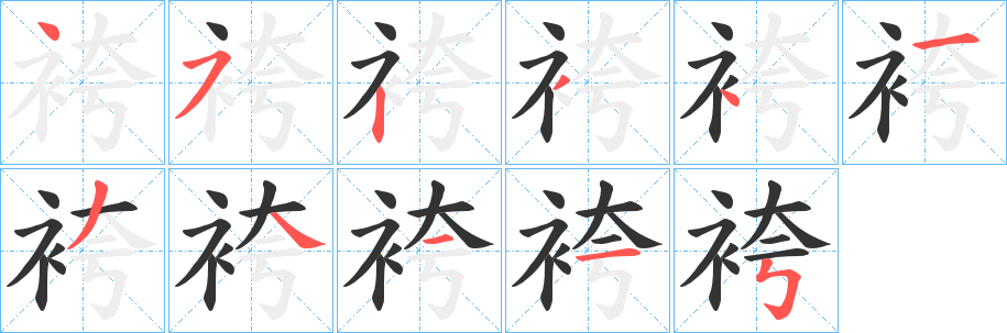 袴字完整笔顺步骤图