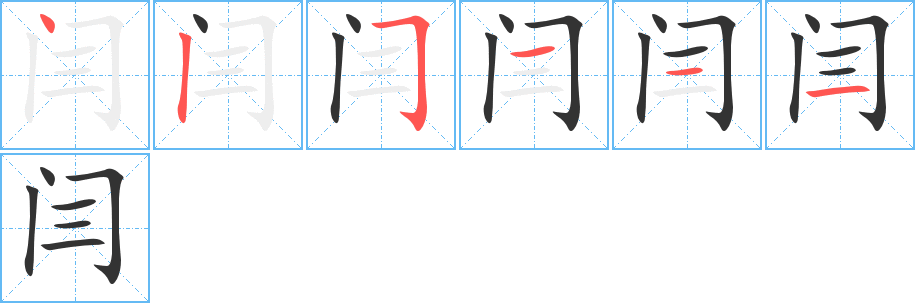 闫字完整笔顺步骤图