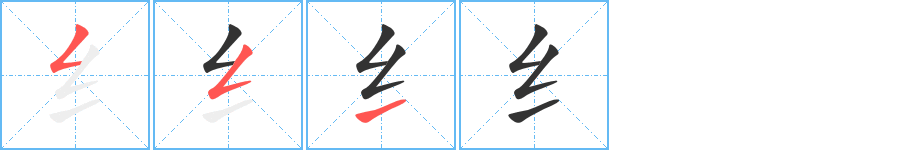 纟字完整笔顺步骤图