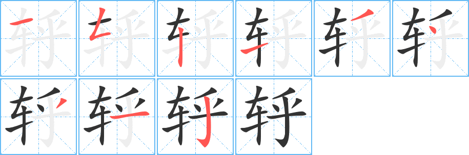 轷字完整笔顺步骤图