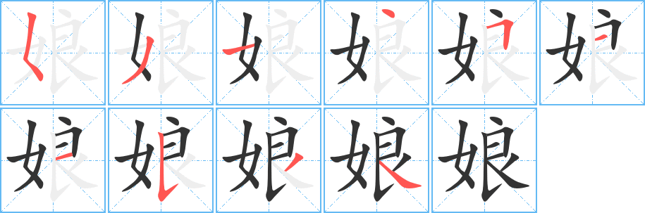 娘字完整笔顺步骤图