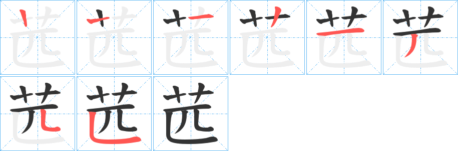 苉字笔顺步骤