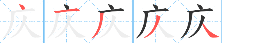 庂字笔顺步骤