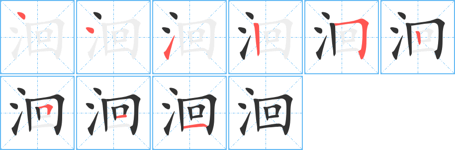 洄字完整笔顺步骤图