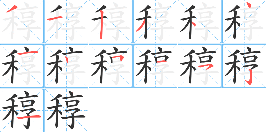 稕字笔顺步骤