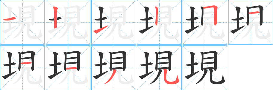 垷字笔顺步骤
