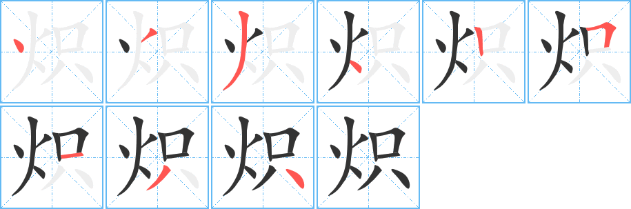 炽字完整笔顺步骤图