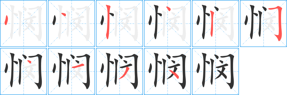 悯字完整笔顺步骤图