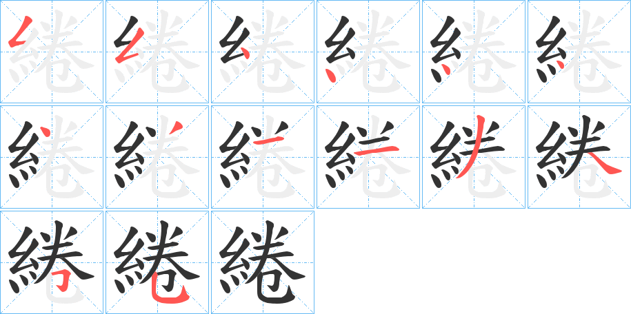 綣字完整笔顺步骤图