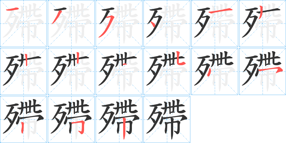 殢字完整笔顺步骤图