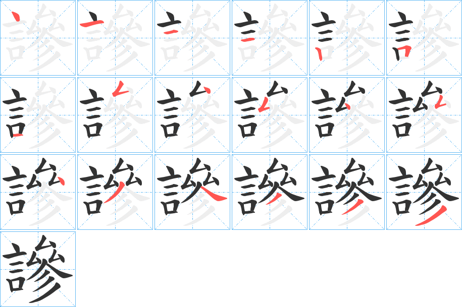 謲字笔顺步骤